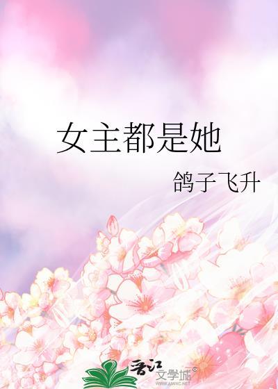 女主都是她鸽子飞升