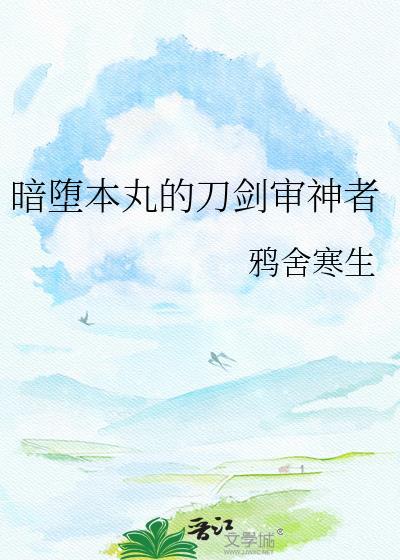 暗堕刀剑成为审神者