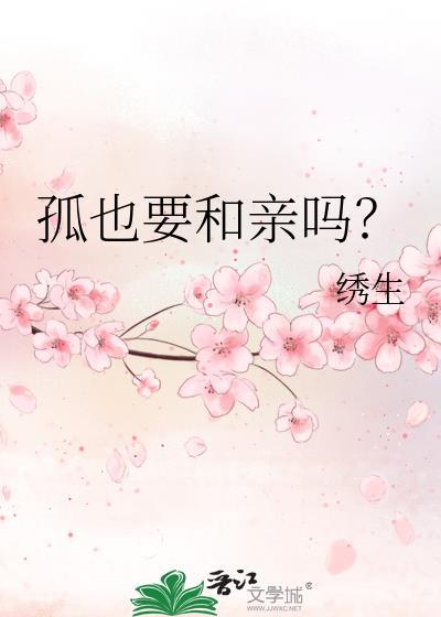 孤能不能和女孤儿结婚