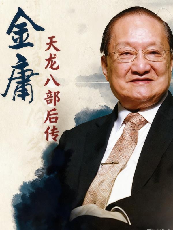 天龙八部后传言情