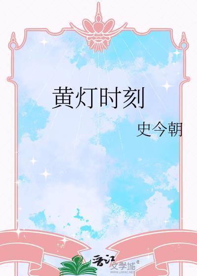 黄灯时间规定几秒