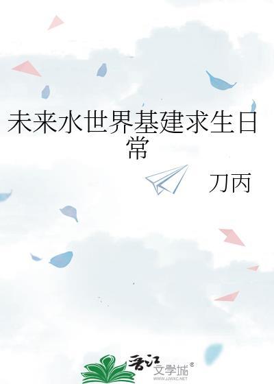未来水世界种田基建日常