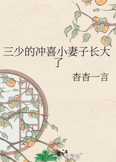 三少的冲喜小妻子长大了是哪一集