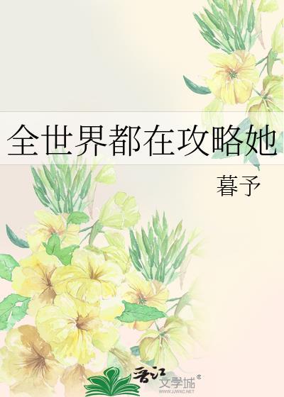 快穿每个世界都攻略很多人