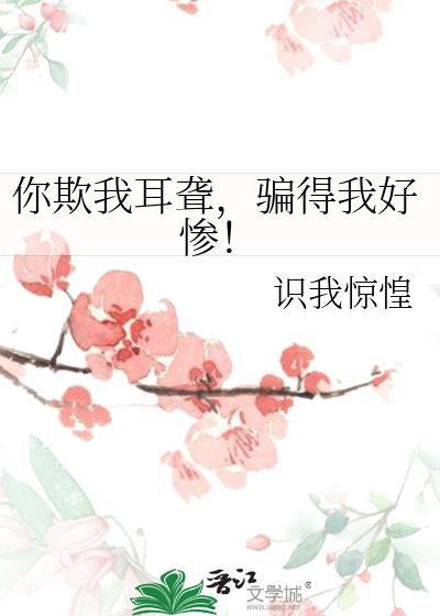 你欺负我小后半句是什么