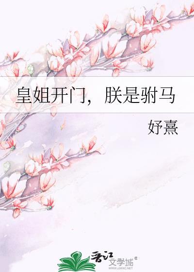 皇姐朕赐的面首可还满意