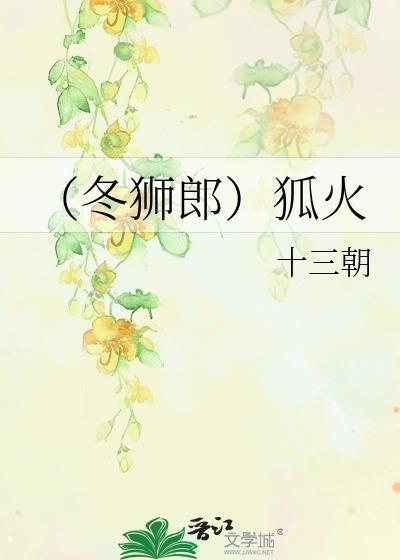 冬狮郎死了还是没死