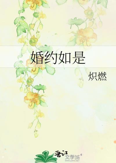 婚约如是又叫什么名字