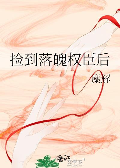 捡到落魄权臣后by