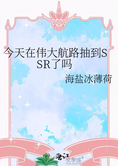 今天在伟大航路抽到ssr了吗