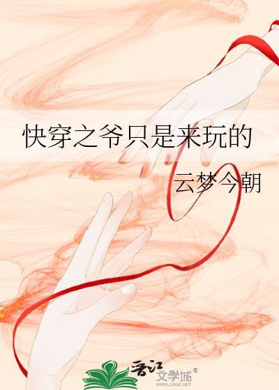 快穿之爷只是来玩的番外百度