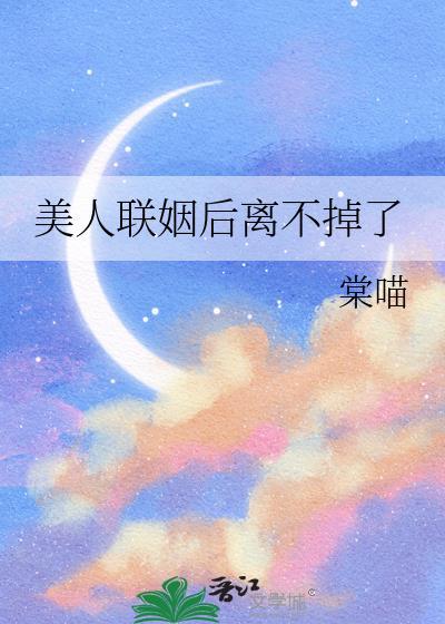 美人联姻后离不掉了智能文体