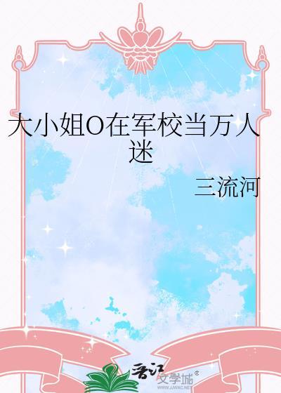 大小姐嫁军校