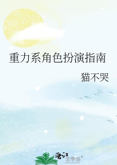 说角色重力系是什么意思