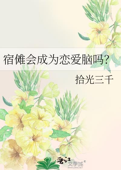 宿傩会不会洗白