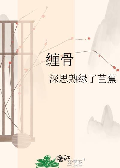 缠骨深思熟虑了芭蕉