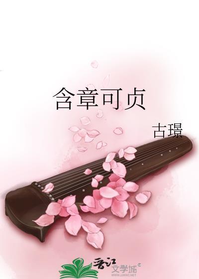 含章可贞的完整句子
