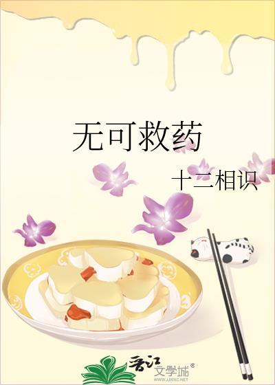 无可救药和无药可救
