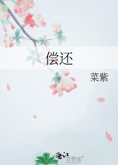 偿还泰剧在线观看完整版