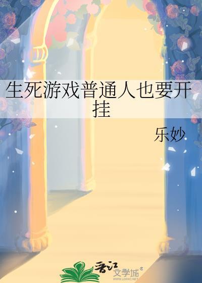 生死游戏在线观看