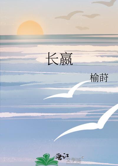 长嬴的隐喻意义