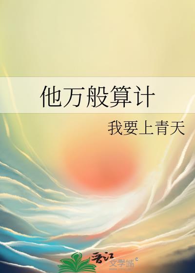 他万般算计txt