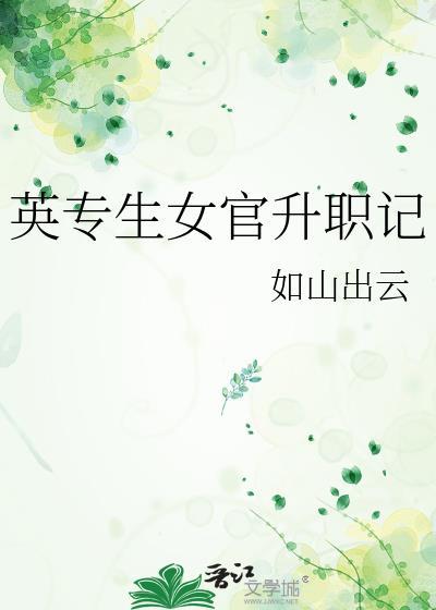 英专生女官升职记如山出云