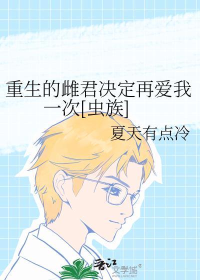 重生后雌君追过来了