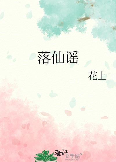 落仙谣作者花上