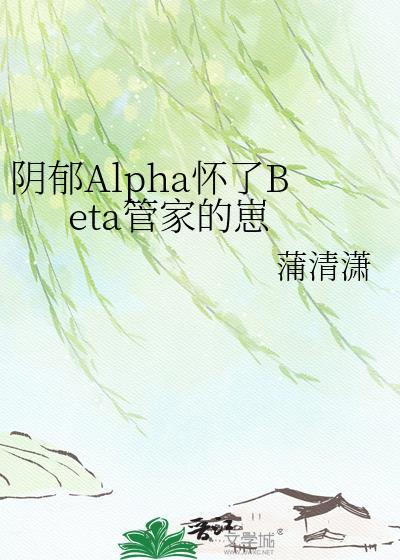 阴郁omega带崽七年后第20章