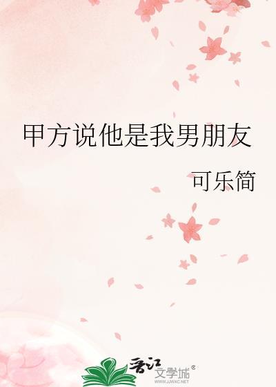 他说是我男朋友高情商怎么回话