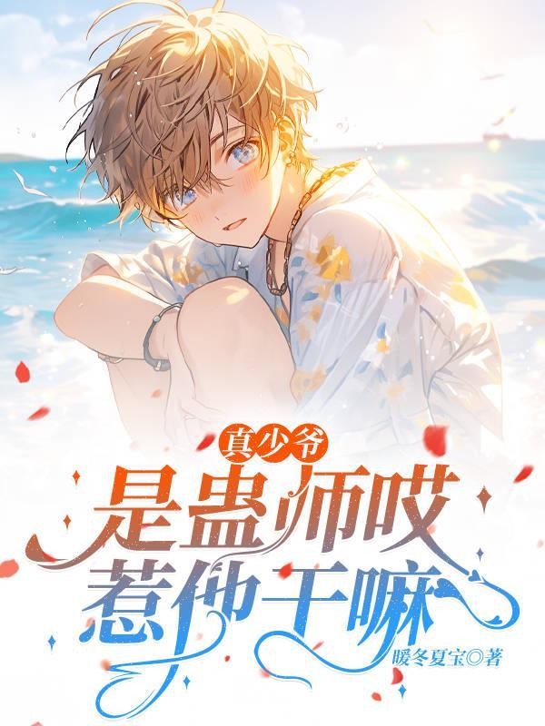 真少爷是敛财天师格格党