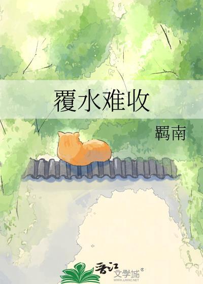 覆水难收by笔趣阁