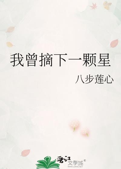 我想摘一颗星给你