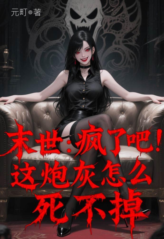 疯了末世后她们居然强到爆咋