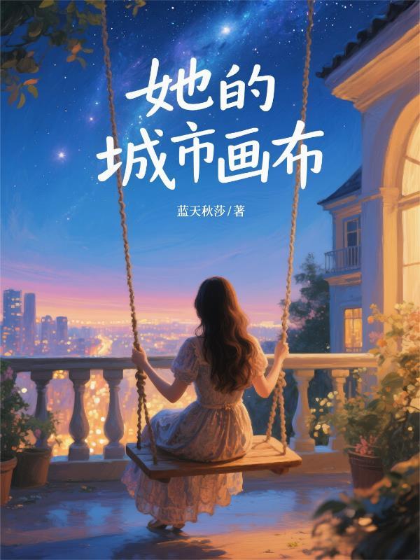 她的城市画布英文翻译