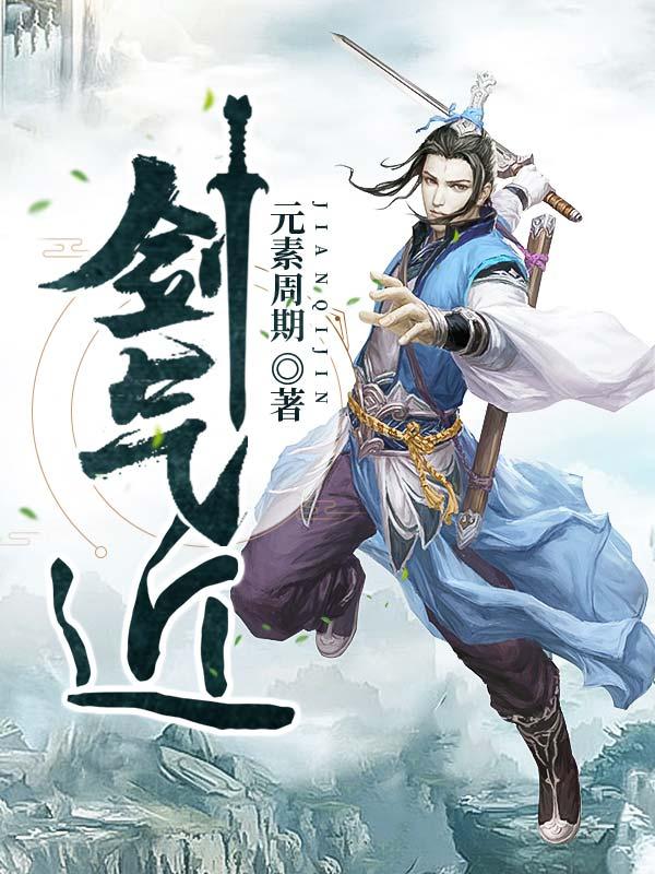 雪中悍刀行剑气近