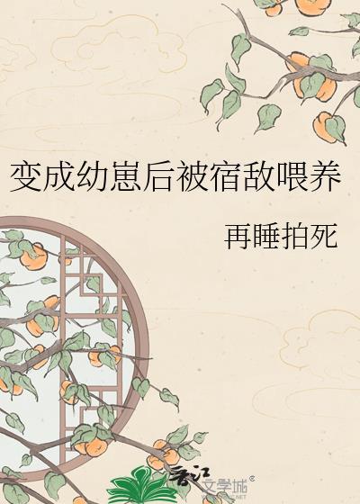 变成幼崽后被死对头捡回宗门