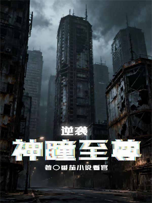 逆转神瞳免费阅读