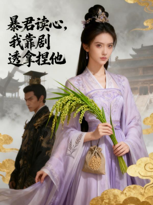 暴君靠听我心声活命漫画免费