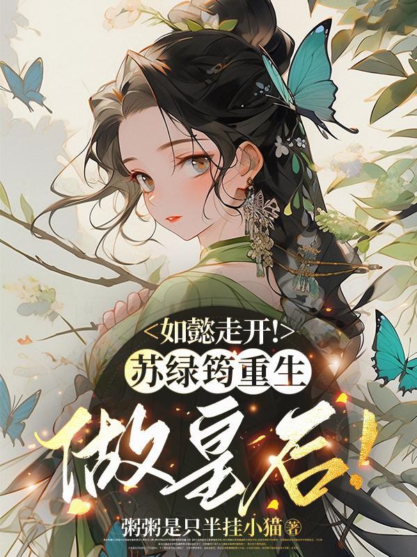 如懿传里的苏绿筠