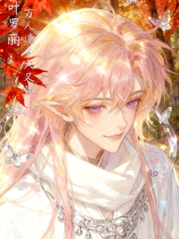 叶罗丽之万人迷男配