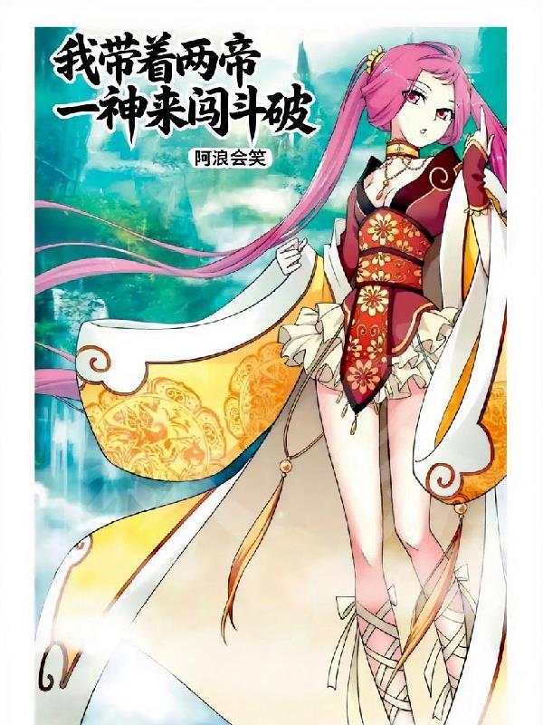 我带着两帝一神来闯斗破阿浪会笑