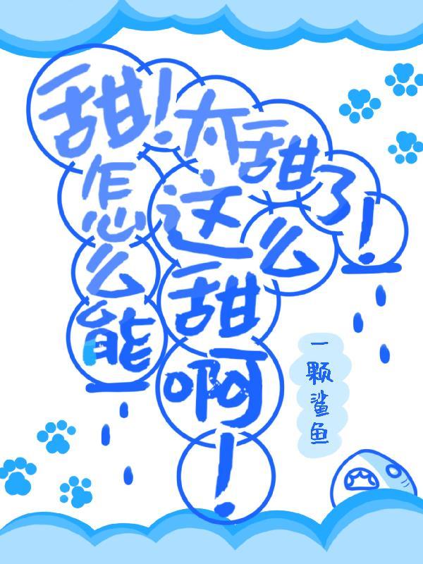 太甜了怎么说