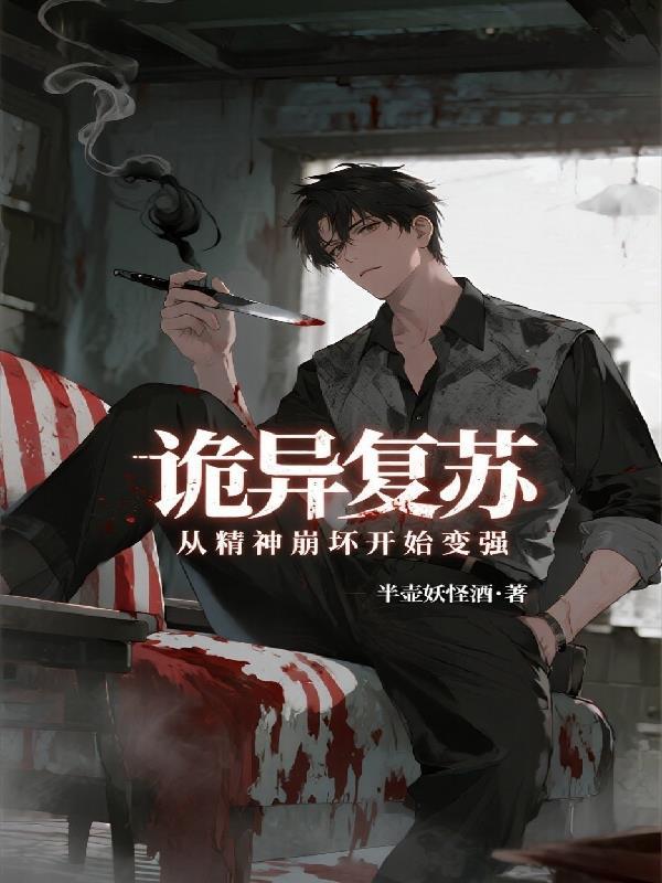 诡异复苏从小能到