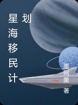 马思克火星移民计划