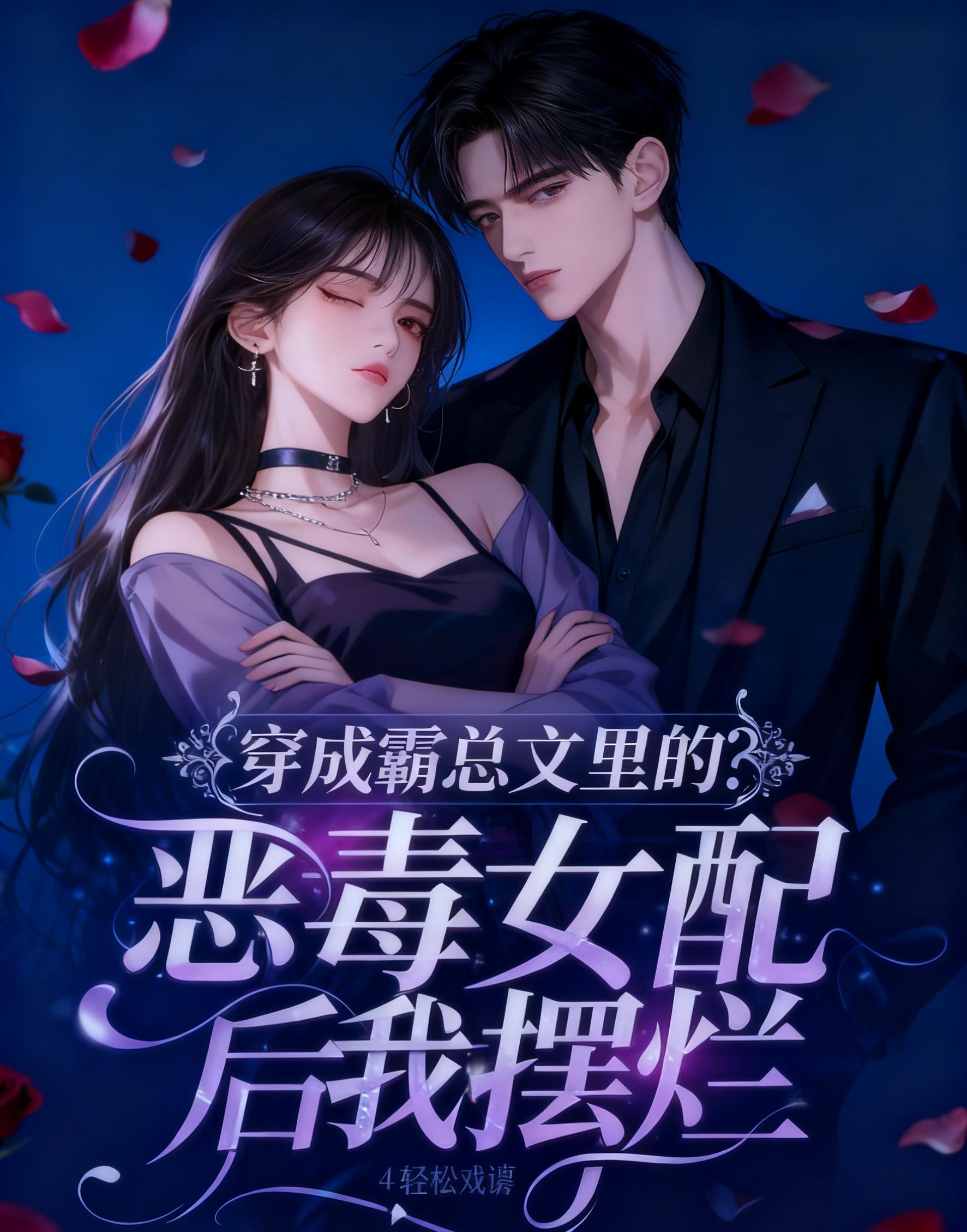 穿成霸总文里的后妈全文免费