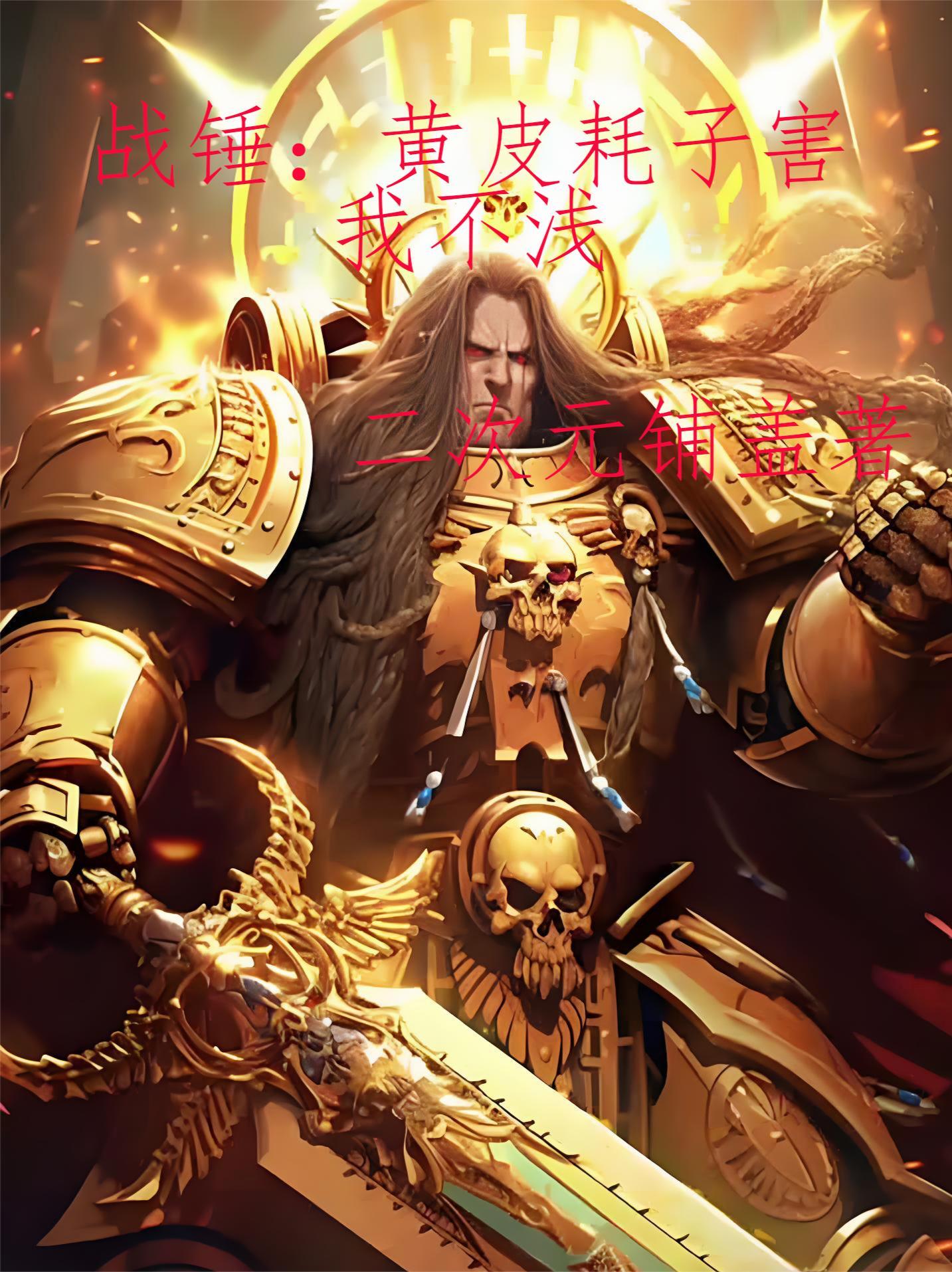 战锤40k绿皮老大