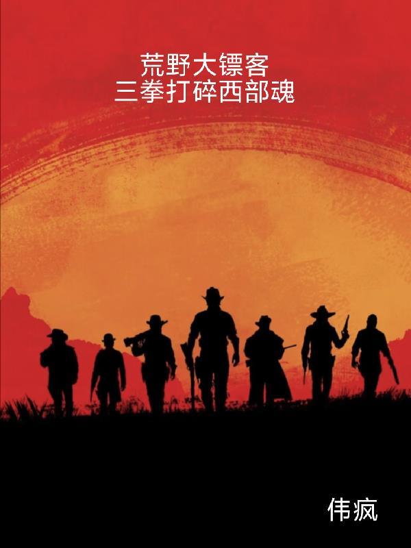 荒野大镖客 打拳