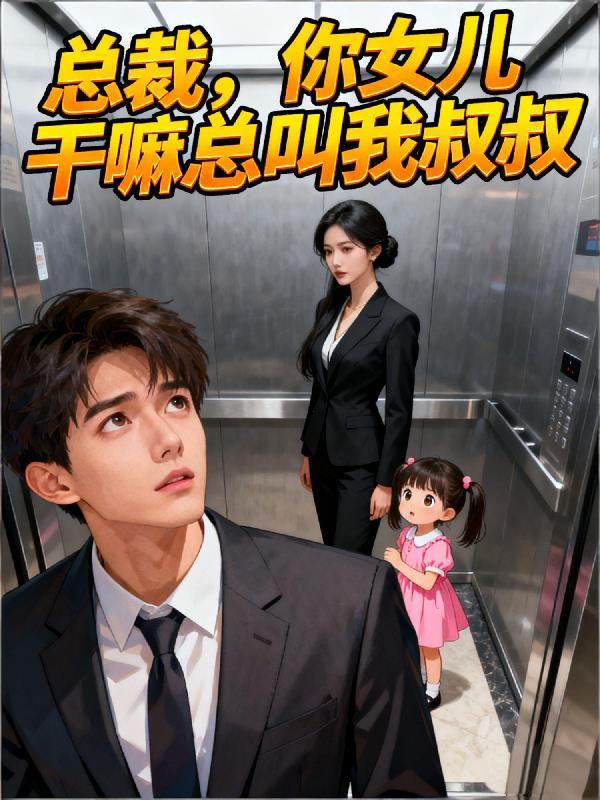 总裁儿子喊叔叔剧名